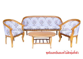 ชุดรับแขกไม้สัก ปิ่นอนงค์หุ้มทั้งตัว
