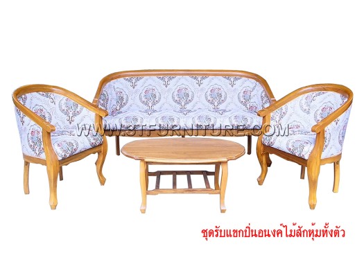 ชุดรับแขกไม้สัก ปิ่นอนงค์หุ้มทั้งตัว ชุดรับแขกไม้สัก ปิ่นอนงค์หุ้มทั้งตัว