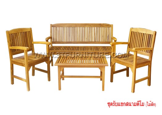 ชุดรับแขกไม้สัก สนามดีโม ชุดรับแขกไม้สัก สนามดีโม