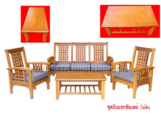 ชุดรับแขกไม้สัก ซันเดย์ ชุดรับแขกไม้สัก ซันเดย์